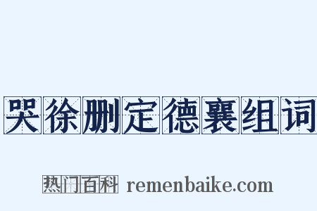 哭徐删定德襄组词是什么意思的图片